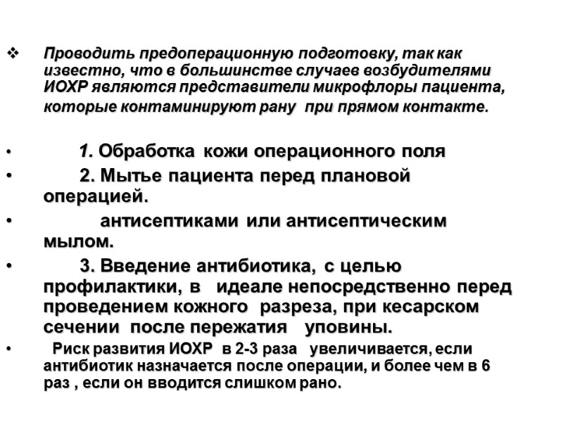 Проводить предоперационную подготовку, так как известно, что в большинстве случаев возбудителями ИОХР являются представители